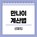 만나이계산