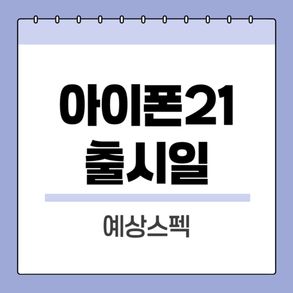 아이폰21