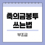 축의금봉투