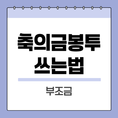 축의금봉투