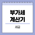 부가세계산기