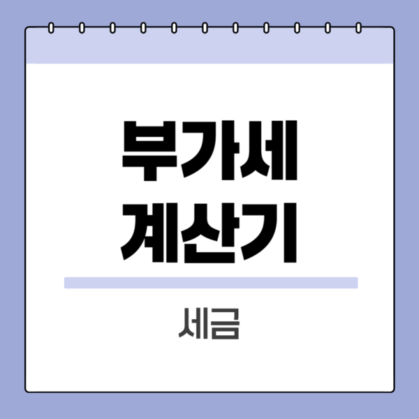 부가세계산기