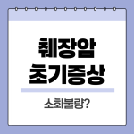 췌장암초기증상