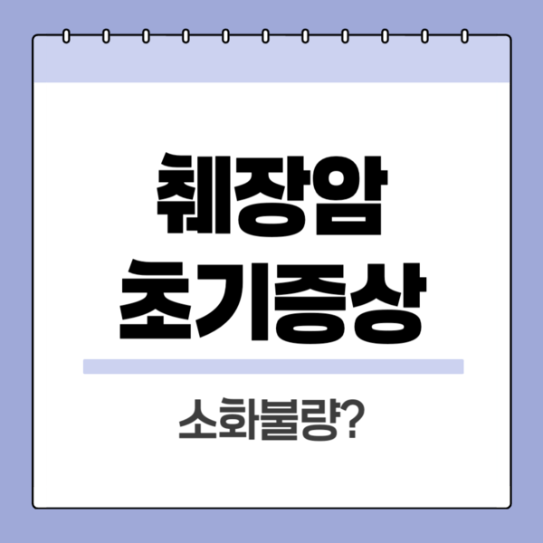 췌장암초기증상